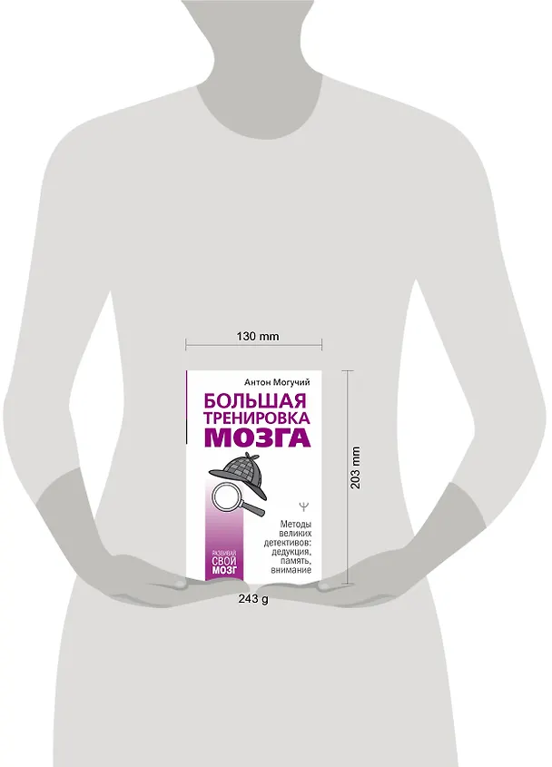 Книга Большая тренировка мозга. Методы великих детективов: дедукция, память, внимание (Антон Могучий) — 6