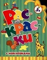 Книга Раскраски с наклейками (Татьяна Мудрак) — 1
