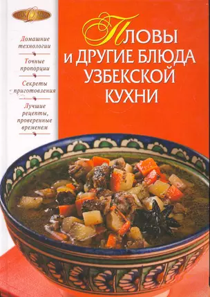 Пловы и другие блюда узбекской кухни. — 2269859 — 1