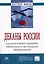 Деканы России: социологический портрет технологии и организация деятельности: Монография - 2-е изд. — 2359387 — 2