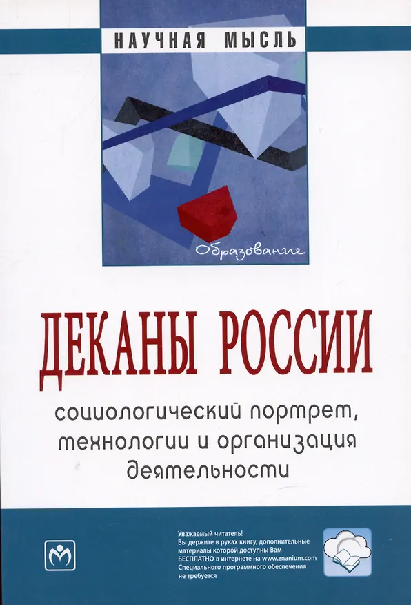 Книга Деканы России: социологический портрет технологии и организация деятельности: Монография - 2-е изд. (Ольга Сазыкина) — 2