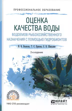 Оценка качества воды водоемов рыбохозяйственного назначения с помощью гидробионтов назначения с помощью гидробионтов. Учебное пособие — 2583350 — 1