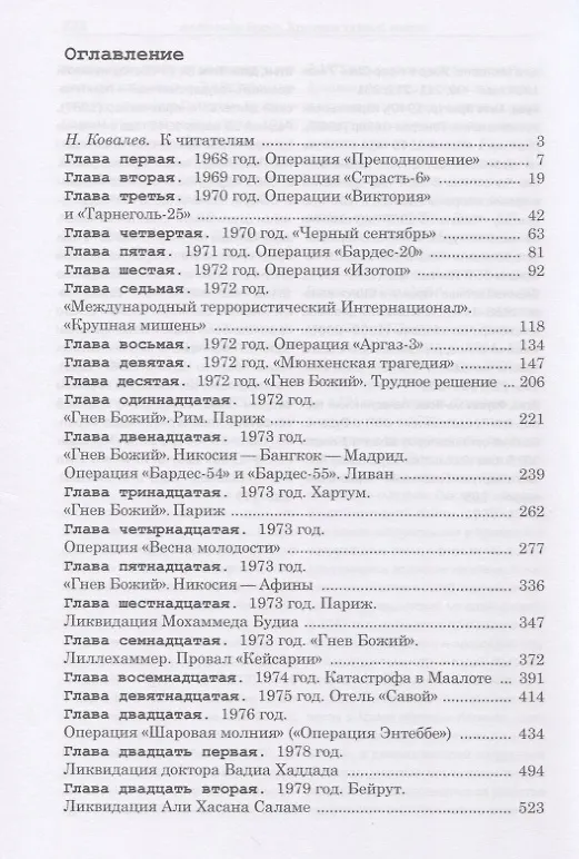 Книга Хроники тайной войны. 1968–1995. Операции спецслужб Израиля на Ближнем Востоке и в Европе (Александр Брасс) — 2