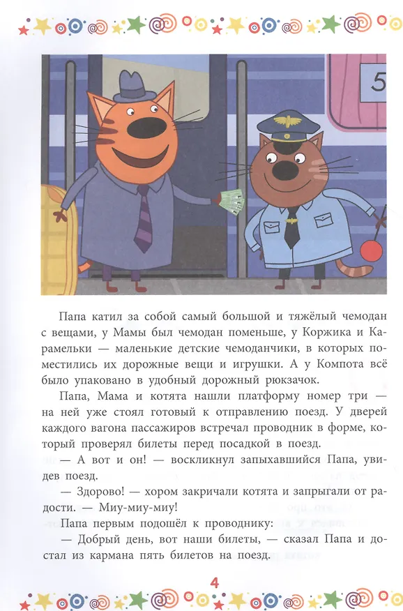 Книга Дружная семья. Три Кота () — 4