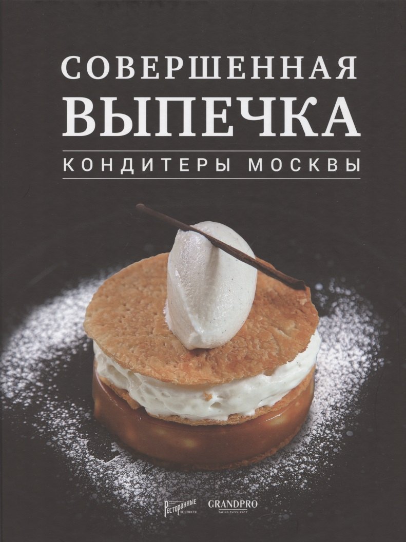 

Совершенная выпечка. Кондитеры Москвы