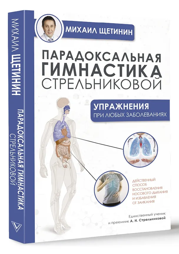 Книга Парадоксальная гимнастика Стрельниковой: упражнения при любых заболеваниях (Михаил Щетинин) — 4