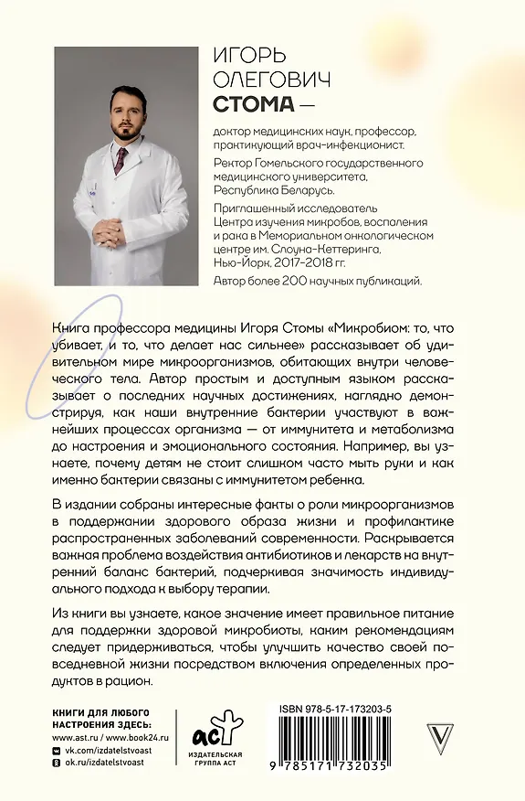 Книга Микробиом: то, что убивает, и то, что делает нас сильнее (Игорь Стома) — 2