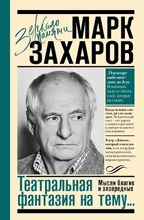 Книга Театральная фантазия на тему...Мысли благие и зловредные (Марк Захаров)
