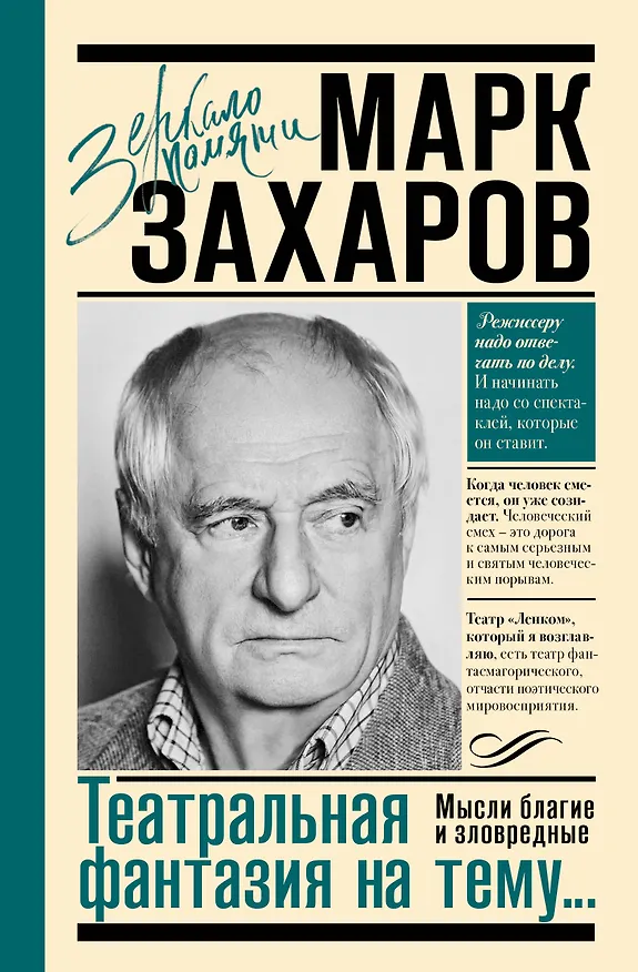 Книга Театральная фантазия на тему...Мысли благие и зловредные (Марк Захаров) — 1
