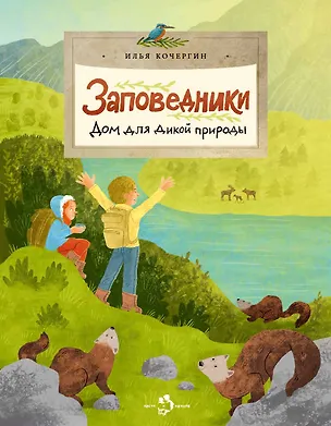 Книга Заповедники. Дом для дикой природы (Илья Кочергин, Игорь Кочергин)