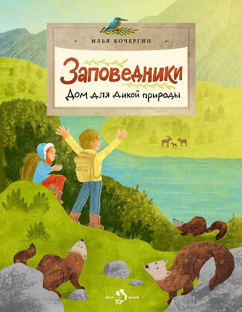 Книга Заповедники. Дом для дикой природы (Илья Кочергин, Игорь Кочергин) — 1