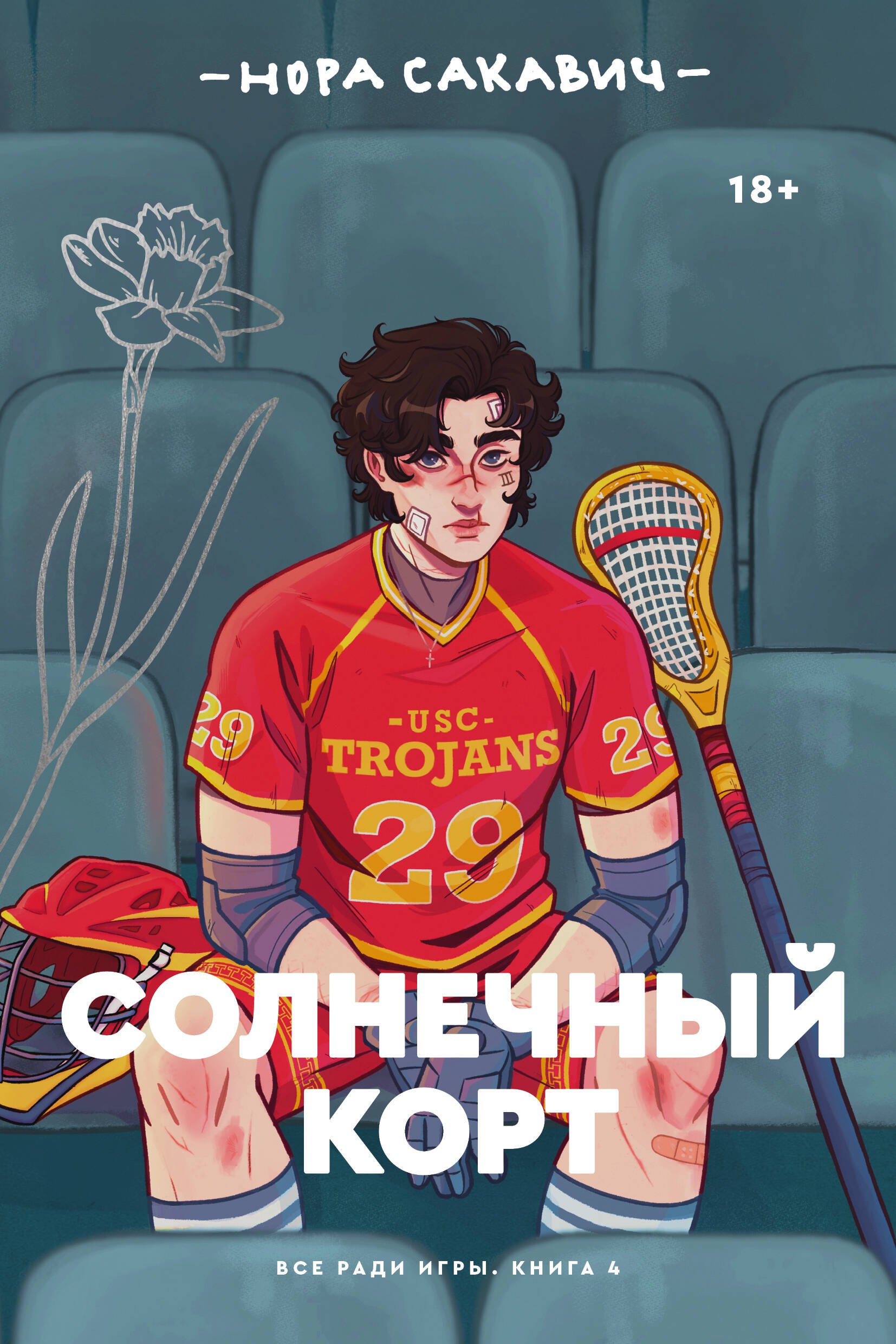 Сакавич Нора: Солнечный корт