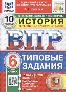 Всероссийская проверочная работа. История. 6 класс. Типовые задания. 10 вариантов заданий. Подробные критерии оценивания. Ответы. ФГОС Новый