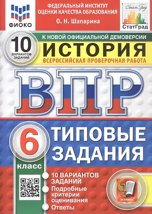 Книга Всероссийская проверочная работа. История. 6 класс. Типовые задания. 10 вариантов заданий. Подробные критерии оценивания. Ответы. ФГОС Новый (Ольга Шапарина)