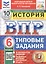 Всероссийская проверочная работа. История. 6 класс. Типовые задания. 10 вариантов заданий. Подробные критерии оценивания. Ответы. ФГОС Новый — 3176595 — 1