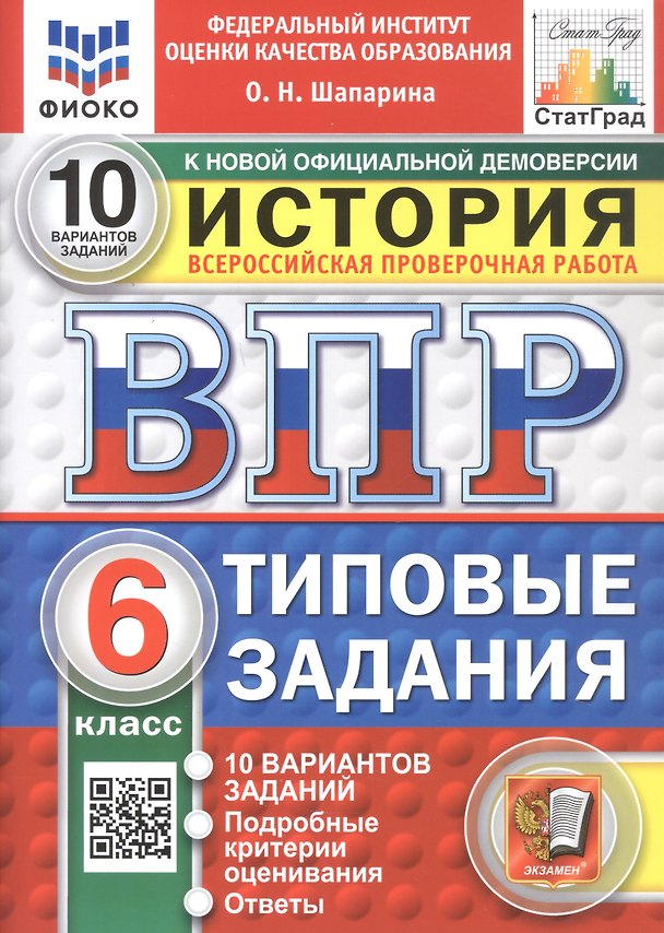 Книга Всероссийская проверочная работа. История. 6 класс. Типовые задания. 10 вариантов заданий. Подробные критерии оценивания. Ответы. ФГОС Новый (Ольга Шапарина) — 1