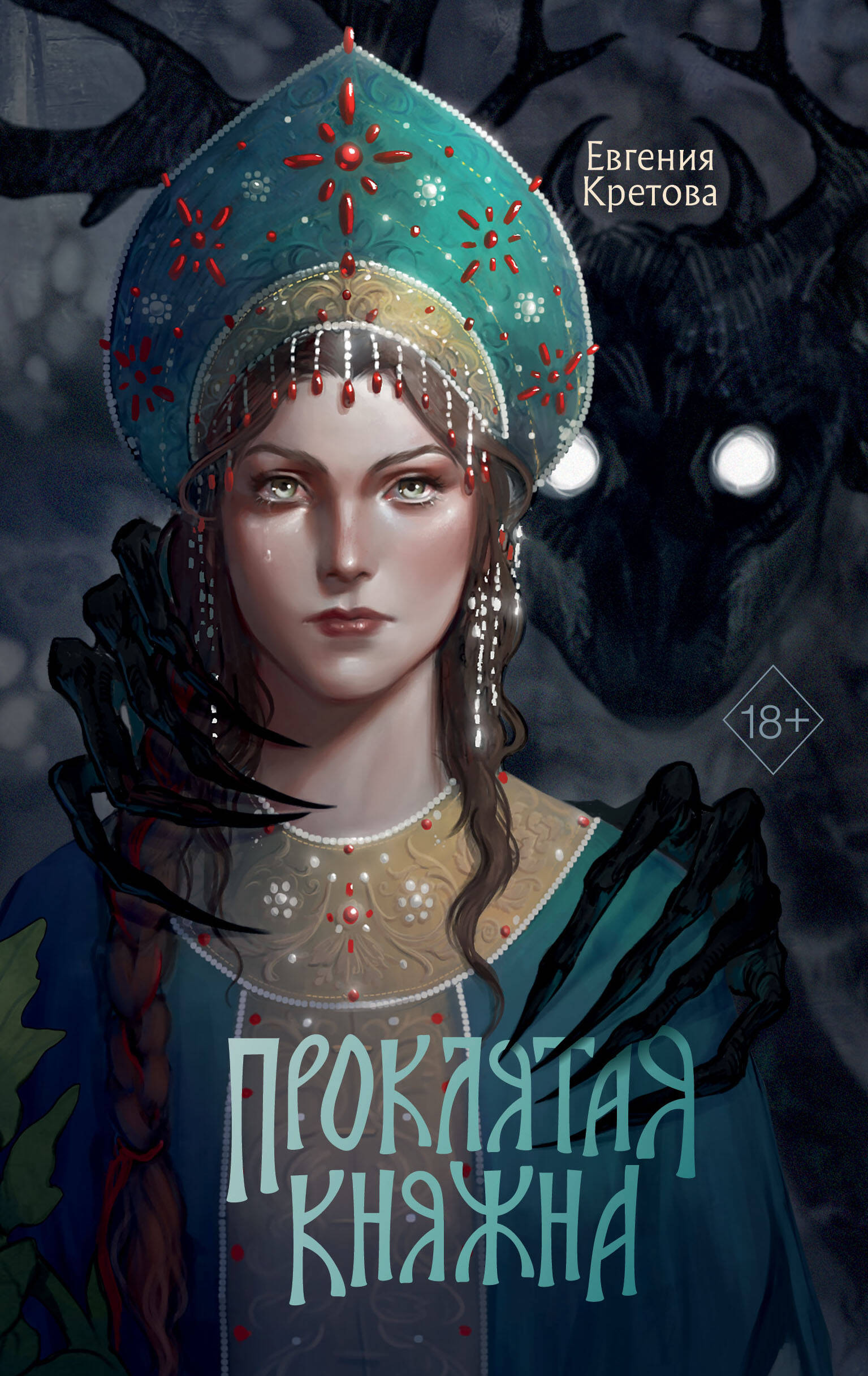 Обложка книги «Проклятая княжна»