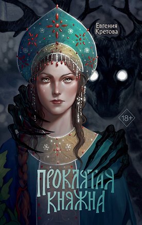Книга Проклятая княжна (Евгения Кретова)
