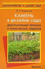 Камень в дизайне сада. Декоративные приемы и технические решения — 2180895 — 1