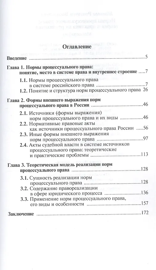Книга Нормы процессуального права: теория и практика их реализации: Монография (Розалина Шагиева) — 2