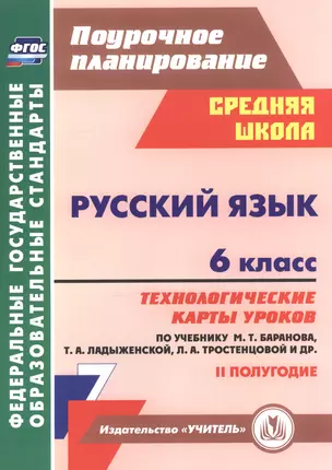 Русский язык. 6 класс. Технологические карты уроков по учебнику М.Т. Баранова, Т.А. Ладыженской, Л.А. Тростенцовой. II полугодие. 2-е изд., испр. ФГОС — 2523698 — 1