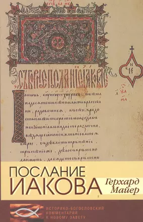 Послание Иакова. Историко-богословский комментарий к Новому Завету — 2538178 — 1