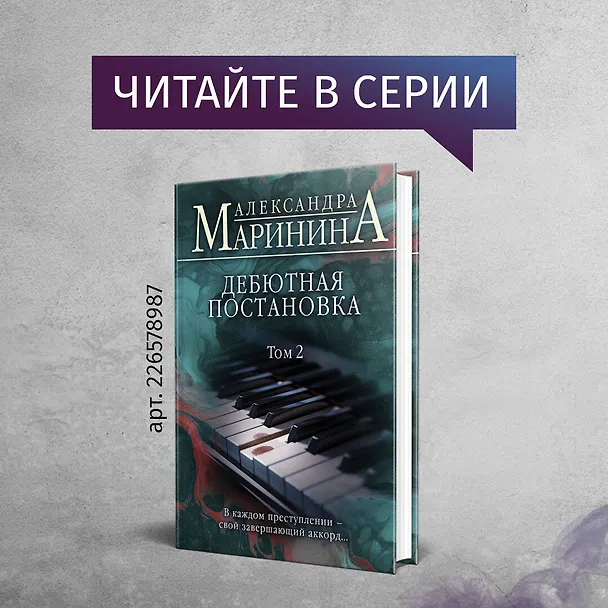 Книга Дебютная постановка. Том 1 (формат клатчбук) (Александра Маринина) — 9