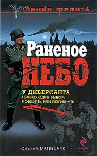 Книга Раненое небо: роман (Сергей Матвейчук)