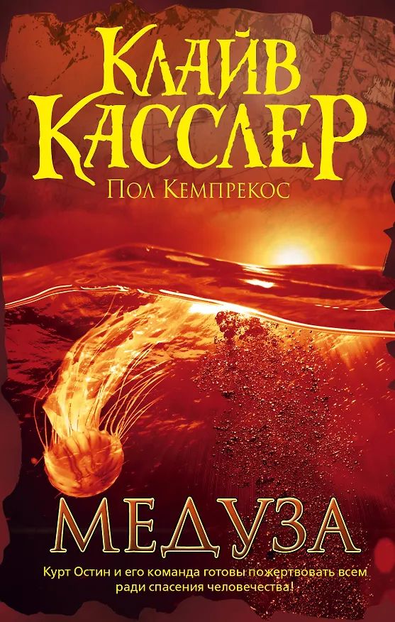 Книга Медуза (Клайв Касслер) — 1
