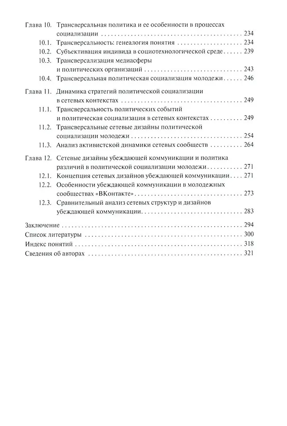 Книга Социальные сети: Власть, коммуникация и стратегии поведения (Леонид Сморгунов) — 4