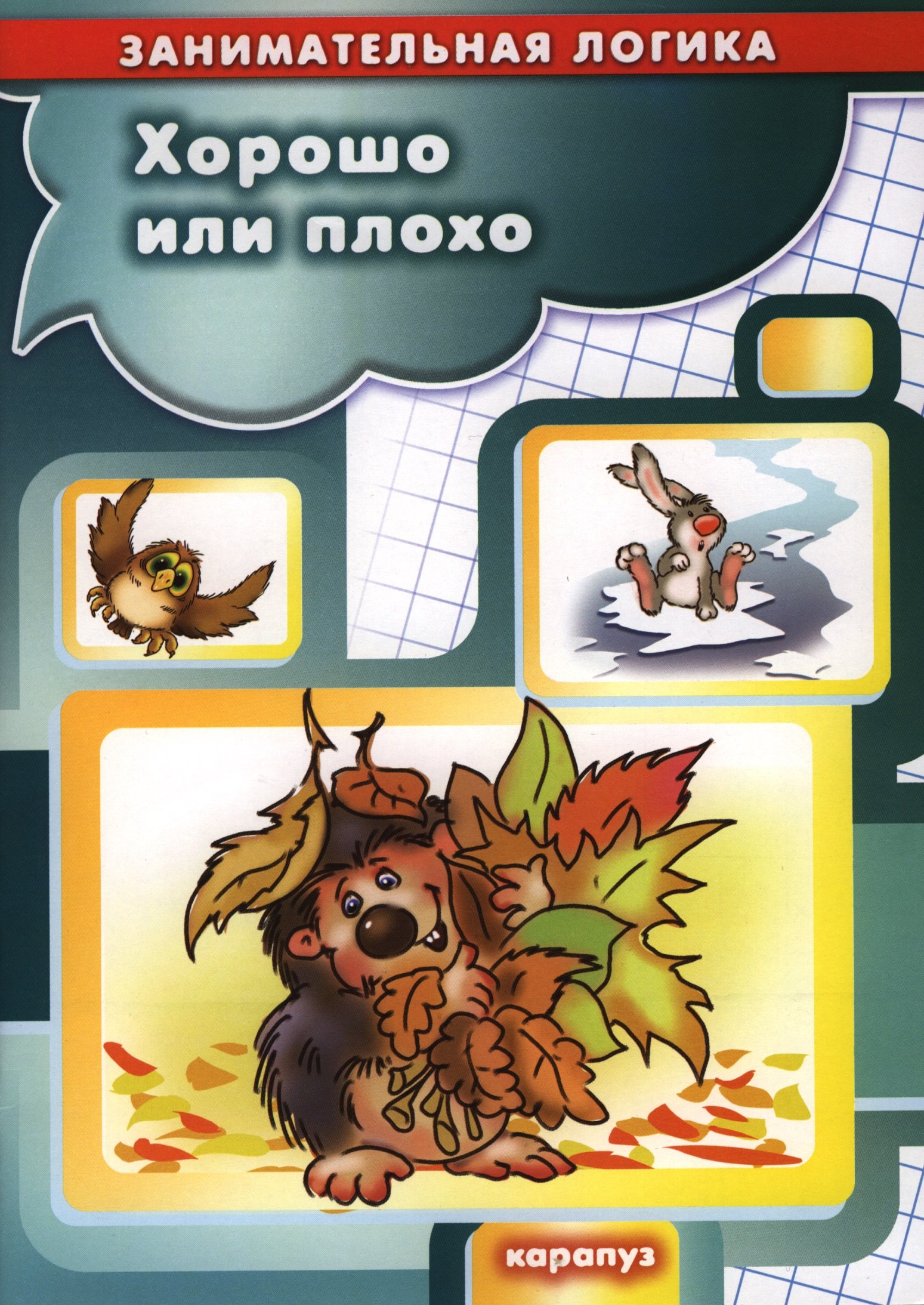

Хорошо или плохо