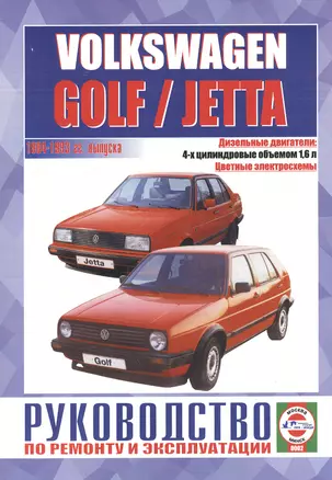 "Руководство по ремонту и эксплуатации Volkswagen Golf / Jetta,  дизель1992-1998 гг. выпуска" — 2586893 — 1