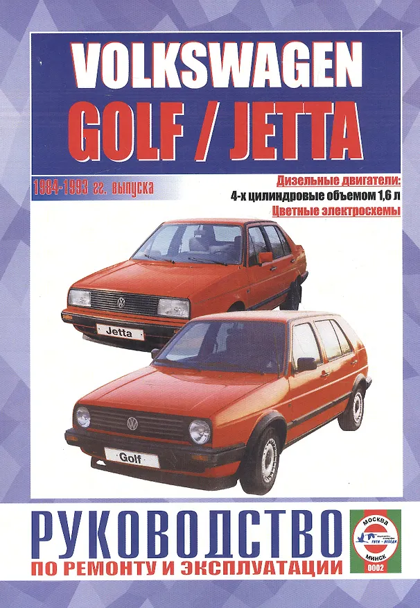 Книга "Руководство по ремонту и эксплуатации Volkswagen Golf / Jetta,  дизель1992-1998 гг. выпуска" (Сергей Гусь) — 1