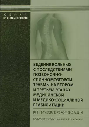 Ведение больных с последствиями позвоночно-спинномозговой травмы на втором и третьем этапах медицинской и медико-социальной реабилитации. Клинич. рек. — 2682485 — 1