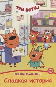 Три кота. Сладкая история