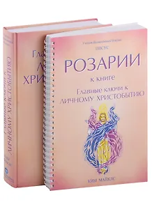 Главные ключи к личному Христобытию. Розарии к книге "Главные ключи к личному Христобытию" (комплект из 2 книг)