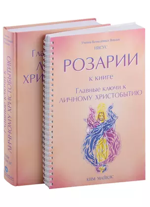 Главные ключи к личному Христобытию. Розарии к книге "Главные ключи к личному Христобытию" (комплект из 2 книг) — 2961936 — 1