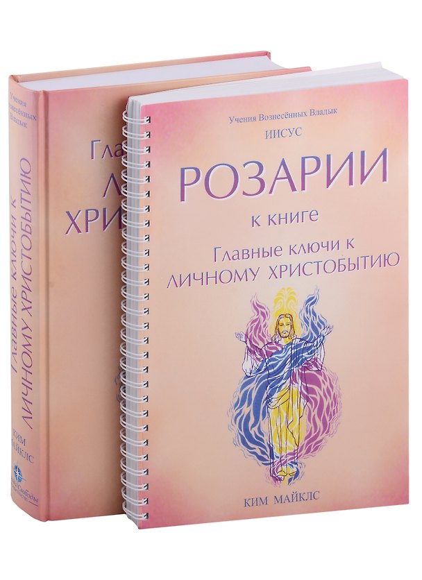 Книга Главные ключи к личному Христобытию. Розарии к книге "Главные ключи к личному Христобытию" (комплект из 2 книг) (Ким Майклс) — 1