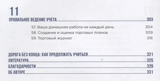 Книга Как играть и выигрывать на бирже в XXI веке : Психология. Дисциплина. Торговые инструменты и системы. Контроль над рисками. Управление трейдингом (Александр Элдер) — 5