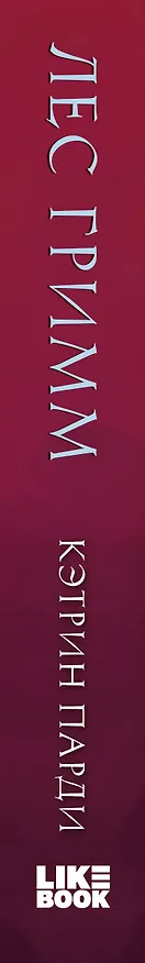 Книга Лес Гримм (Кэтрин Парди) — 5