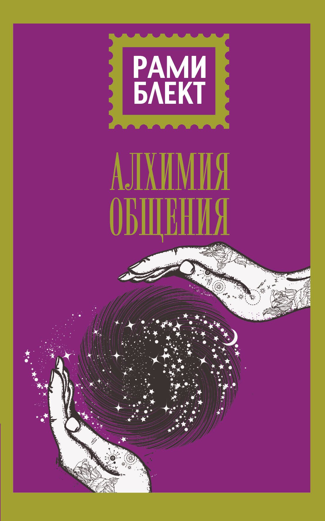 

Алхимия общения