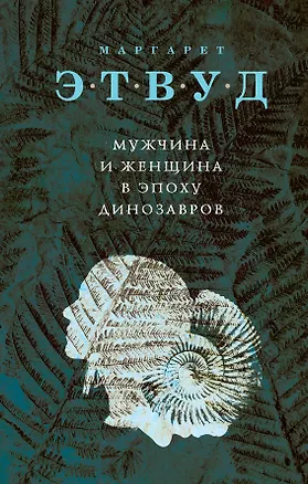 Книга Мужчина и женщина в эпоху динозавров (Маргарет Этвуд)