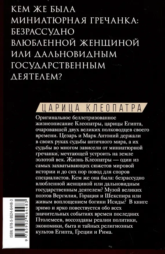 Книга Царица Клеопатра. Вершительница судеб античного мира (Майкл Грант) — 2