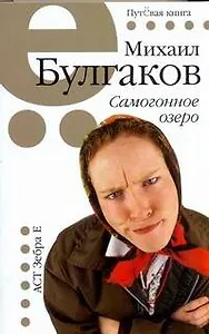 Самогонное озеро: рассказы и фельетоны