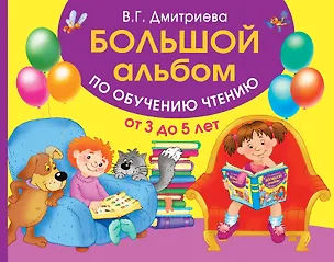 Книга Большой альбом по обучению чтению от 3 до 5 лет (Валентина Дмитриева)