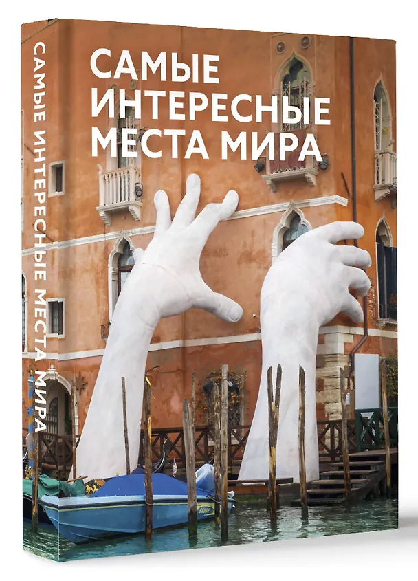 Книга Самые интересные места мира () — 4