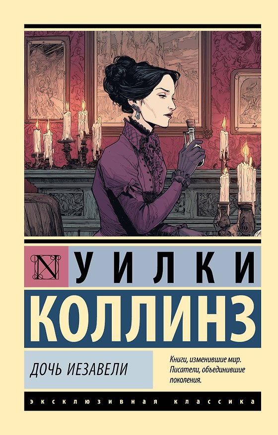 Книга Дочь Иезавели (Уильям Уилки Коллинз) — 1