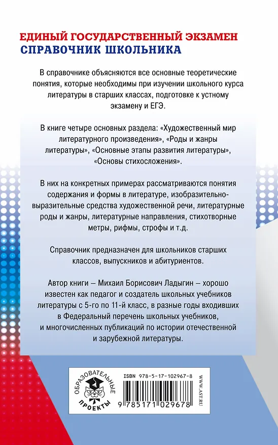 Книга ЕГЭ. Литература. Новый полный справочник школьника для подготовки к ЕГЭ (Михаил Ладыгин) — 2