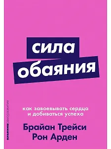 Сила обаяния: Как завоевывать сердца и добиваться успеха