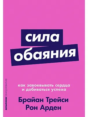 Книга Сила обаяния: Как завоевывать сердца и добиваться успеха (Рон Арден, Брайан Трейси)